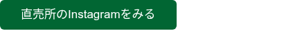 直売所のInstagramをみる