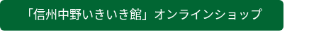 「信州中野いきいき館」オンラインショップ