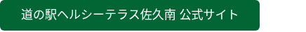 道の駅ヘルシーテラス佐久南 公式サイト