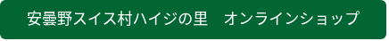 安曇野スイス村ハイジの里　オンラインショップ
