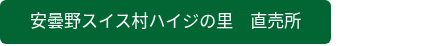 安曇野スイス村ハイジの里　直売所