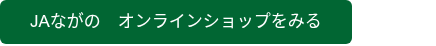 JAながの　オンラインショップをみる