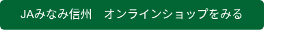 JAみなみ信州　オンラインショップをみる