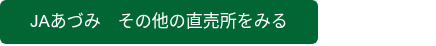 JAあづみ　その他の直売所をみる