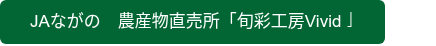 JAながの　農産物直売所「旬彩工房Vivid」