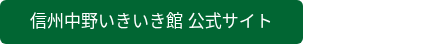 信州中野いきいき館 公式サイト