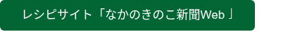 レシピサイト「なかのきのこ新聞Web」