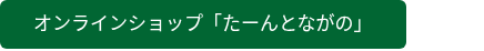 オンラインショップ「たーんとながの」