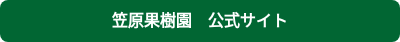 笠原果樹園　公式サイト