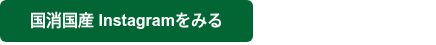 国消国産 Instagramをみる