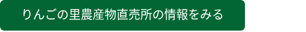 りんごの里農産物直売所の情報をみる