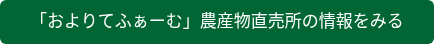 「およりてふぁーむ」農産物直売所の情報をみる
