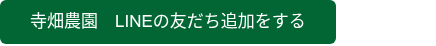 <p>寺畑農園　LINEの友だち追加をする</p>
