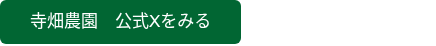 <p>寺畑農園　公式Xをみる</p>