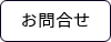 お問合せ