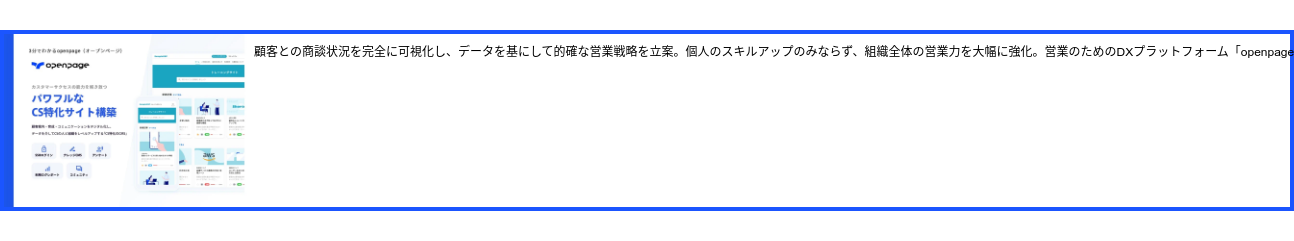 顧客との商談状況を完全に可視化し、データを基にして的確な営業戦略を立案。個人のスキルアップのみならず、組織全体の営業力を大幅に強化。 営業のためのDXプラットフォーム「openpage」。全貌を、特別資料にてご覧いただけます。
