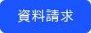 資料請求