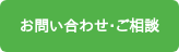 お問い合わせ・ご相談
