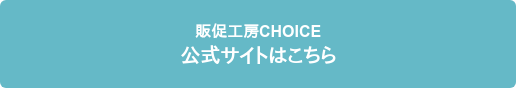 販促工房CHOICE  公式サイトはこちら