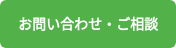 お問い合わせ・ご相談
