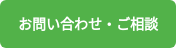 お問い合わせ・ご相談