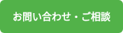 お問い合わせ・ご相談