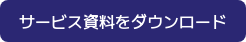 サービス資料をダウンロード