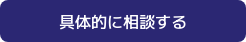 具体的に相談する