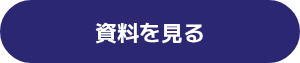 資料を見る
