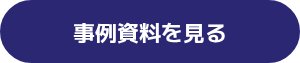 事例資料を見る