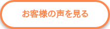 お客様の声を見る