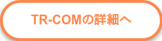 TR-COMの詳細へ