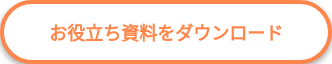  お役立ち資料をダウンロード 