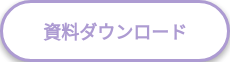 資料ダウンロード