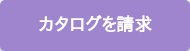 カタログを請求
