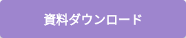 資料ダウンロード