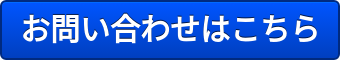 お問い合わせはこちら