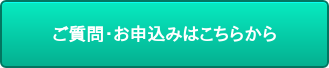 ご質問・お申込みはこちらから