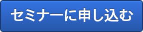 セミナーに申し込む