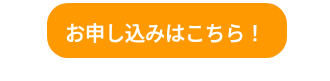 お申し込みはこちら！