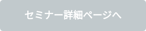 セミナー詳細ページへ