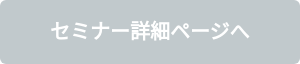 セミナー詳細ページへ