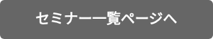 セミナー一覧ページへ