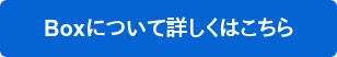 Boxについて詳しくはこちら
