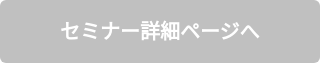 セミナー詳細ページへ