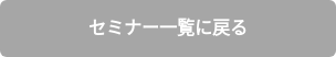 セミナー一覧に戻る