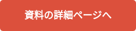 資料の詳細ページへ