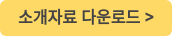 소개자료 다운로드 >