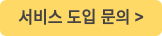 서비스 도입 문의 >
