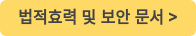 법적효력 및 보안 문서 >